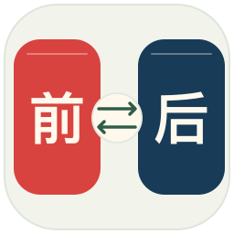 前后